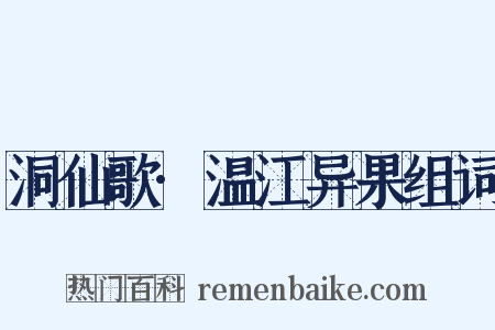 洞仙歌·温江异果组词是什么意思的图片